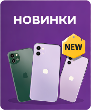Новинки