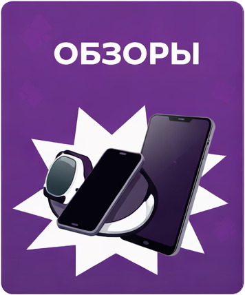 Обзоры